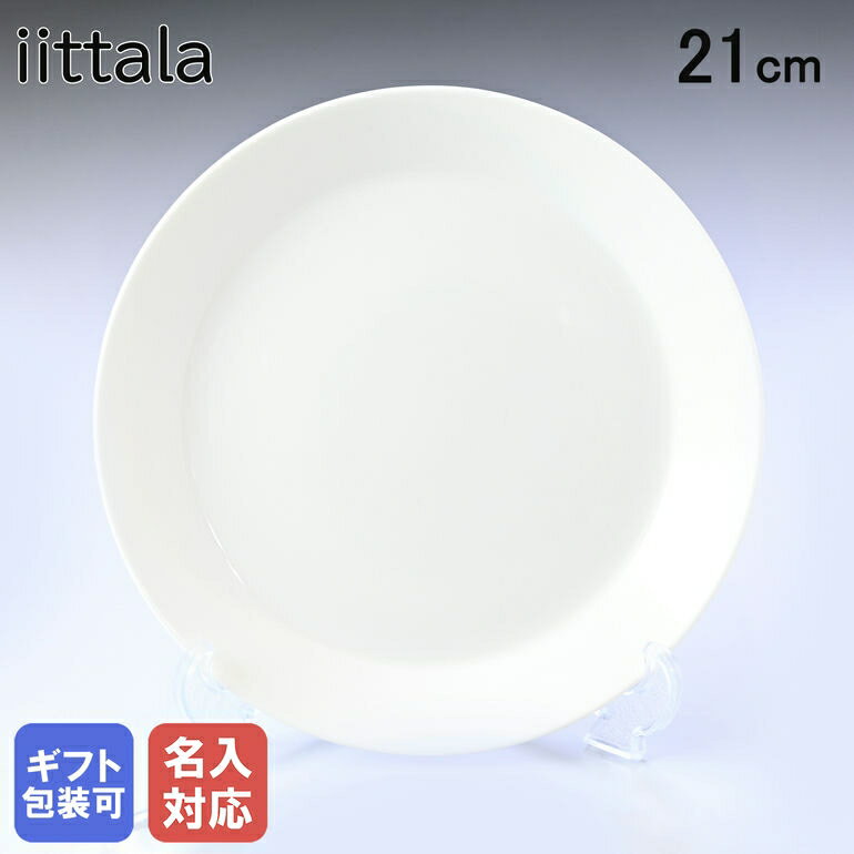 イッタラ 食器 【名入れ可有料】イッタラ iittala ティーマ 21cm プレート Teema ホワイト 1005917｜ 食器 北欧 雑貨 キッチン 陶器 食卓 父の日 【スペシャルラッピングB対応(別売り)】