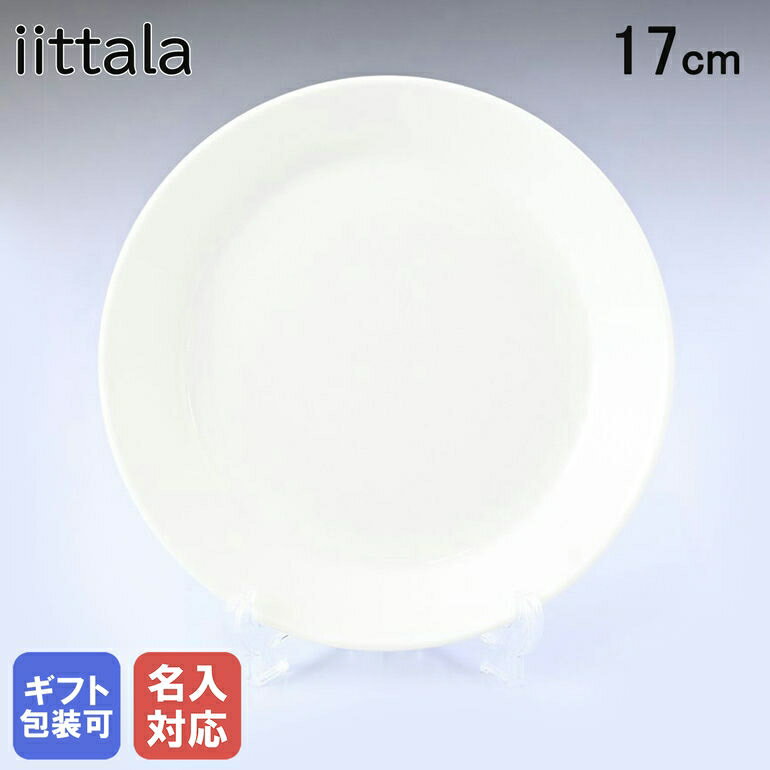 樂天商城 - 【名入れ可有料】イッタラ iittala ティーマ 17cm プレート Teema ホワイト 1005919｜ 食器 北欧 雑貨 キッチン 陶器 食卓 【スペシャルラッピング660円(別売り)】