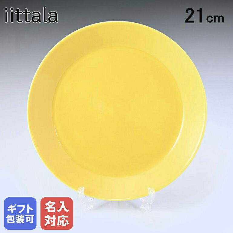 イッタラ 食器 【名入れ可有料】イッタラ iittala プレート ティーマ Teema 21cm ハニー 1052430｜ 食器 北欧 雑貨 キッチン 陶器 食卓【スペシャルラッピングB対応(別売り)】