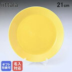 【エントリー10倍★24日20:00から27日9:59】【名入れ可有料】イッタラ iittala プレート ティーマ Teema 21cm ハニー 1052430｜ 食器 北欧 雑貨 キッチン 陶器 食卓【スペシャルラッピングB対応(別売り)】