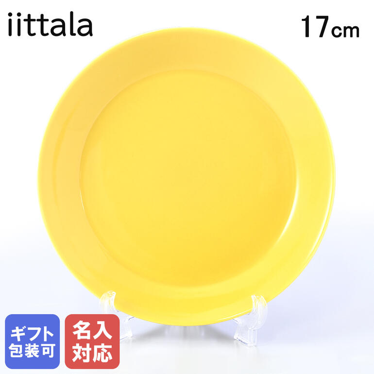 樂天商城 - 【名入れ可有料】イッタラ iittala プレート ティーマ Teema 17cm ハニー 1052431｜ 食器 北欧 雑貨 キッチン 陶器 食卓 【スペシャルラッピング660円(別売り)】