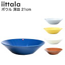 エントリー11倍!5/30-6/1★イッタラ iittala ティーマ 21cm ボウル Teema ディーププレート 深皿 5カラー| 食器 北欧 雑貨 キッ...