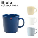 エントリー最大10倍!7/6-7/10 11:59★ イッタラ iittala ティーマ 400ml マグカップ Teema 4カラー 洋食器 北欧 雑貨 キッ...