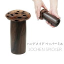 ヨヘンシュピッカー ペッパーミル ソルトミル スパイスミル ハンドメイド 調理器具 キッチン用品 木製 インテリア ドイツ タイプE