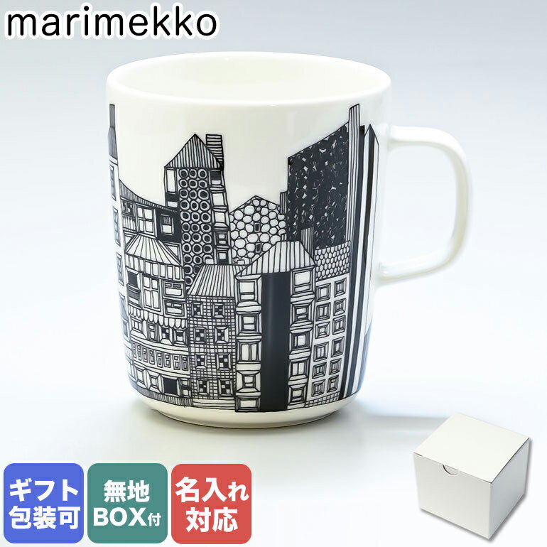 【名入れ可有料】 マリメッコ marimekko マグカップ コップ 250ml 食器 シイルトラプータルハ ホワイト×ブラック 063297 195 北欧 北...