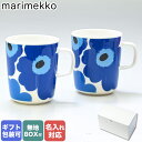 マリメッコ marimekko マグカップ ペア 250m l コップ 2個セット ウニッコ ブルー×ブルー 063431 017 名入れ可有料｜食器 テーブルウェア テーブルウエア
