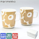 マリメッコ marimekko マグカップ ペア 250m l コップ 2個セット ウニッコ ホワイト×ベージュ 070401 180 名入れ可（工賃別売り）【スペシャルラッピングB対応(別売り)】