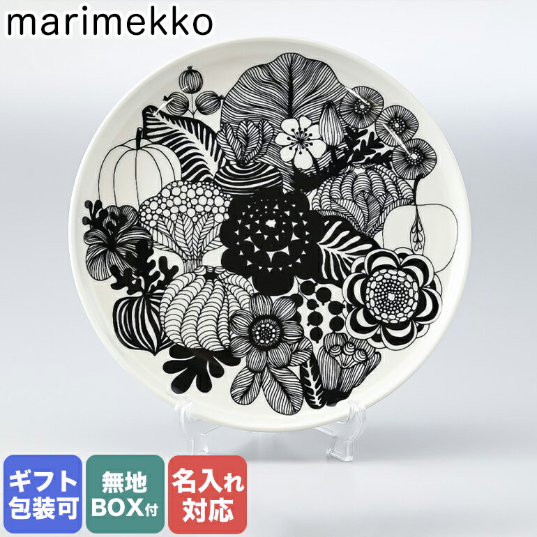 マリメッコ Marimekko プレート 20cm Siirtolapuutarha シイルトラプータルハ 食器 皿 ホワイト×ブラック 068422 190 名入れ可有料 母の日 プレゼント 実用的