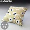 【エントリー10倍★24日20:00から27日9:59】マリメッコ marimekko クッションカバー 50×50cm Unikko ウニッコ オフホワイト×ベージュ×ダークブルー 069251 185 ヌードクッション別売り メール便可275円【スペシャルラッピングB対応(別売り)】