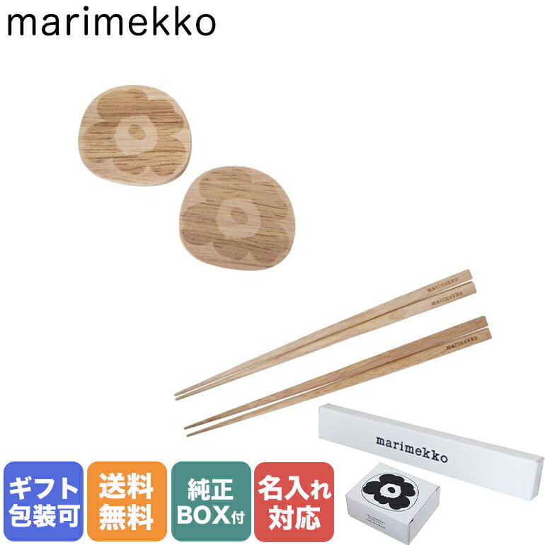 マリメッコ 箸 箸置き 夫婦箸 木婚式 Chopstick チョップスティック ペア 2セット 070135 808 07143 800 名入れ可有料