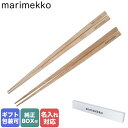 マリメッコ marimekko 箸 夫婦箸 木婚式 Chopstick チョップスティック ロゴ ペア 2セット 070143 800 (73284 800) 北欧 北欧雑貨 北欧デザイン 名入れ対応