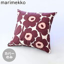 【エントリー10倍★24日20:00から27日9:59】マリメッコ marimekko クッションカバー 50×50cm Unikko ウニッコ バーガンディ×コットン 071126 832 ヌードクッション別売り メール便可275円【スペシャルラッピングB対応(別売り)】