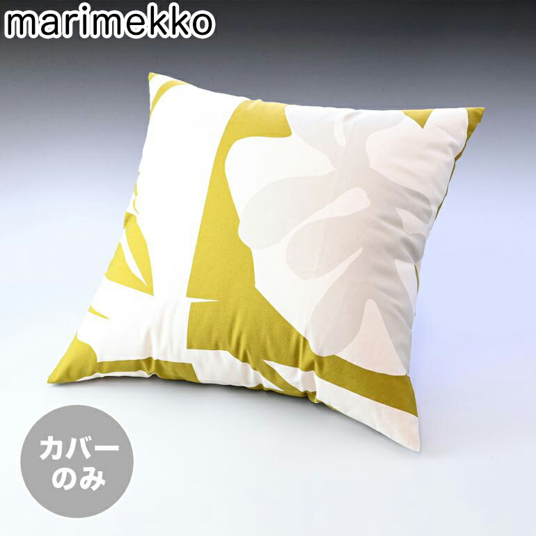 【エントリー10倍★9日20:00から16日1:59】マリメッコ marimekko クッションカバー 50×50cm Naatit ナーティット グレー×オリーブ 071813 860 ヌードクッション別売り クロネコゆうパケット対応【スペシャルラッピングB対応(別売り)】