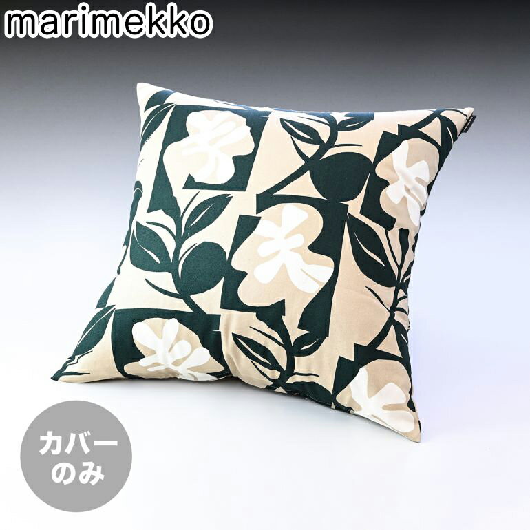 マリメッコ marimekko クッションカバー 50×50cm Pienet Naatit ピエネットナーティット ベージュ×ダークグリーン 071814 886 ヌードクッション別売り クロネコゆうパケット対応【スペシャルラッピングB対応(別売り)】