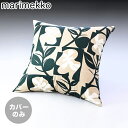 【エントリー10倍★24日20:00から27日9:59】マリメッコ marimekko クッションカバー 50×50cm Pienet Naatit ピエネットナーティット ベージュ×ダークグリーン 071814 886 ヌードクッション別売り メール便可275円【スペシャルラッピングB対応(別売り)】