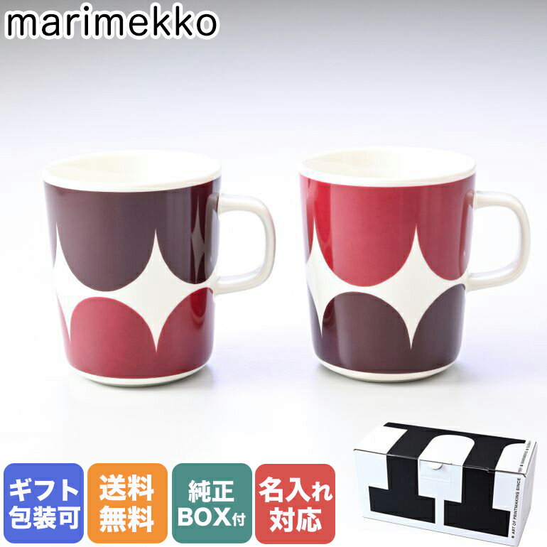 ペア食器（5000円程度） 【名入れ可有料】 マリメッコ marimekko マグカップ コップ 250ml ペア 2個セット ハルカ ダークレッド×ダークワイン 072022 133｜食器 テーブルウェア【スペシャルラッピングB対応(別売り)】