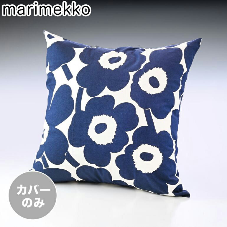 マリメッコ marimekko クッションカバー 50×50cm Pieni Unikko ピエニ ウニッコ ネイビー×オフホワイト 072167 855 ※ヌードクッション別売り クロネコゆうパケット対応【スペシャルラッピングB対応(別売り)】