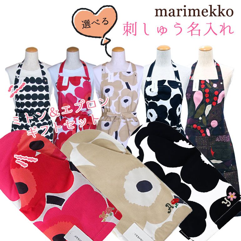 【名入れ込】マリメッコ marimekko エプロン ミトン ギフトセット イニシャル＆お花の刺しゅう 刺繍をして特別なプレゼント 母の日 誕生日 結婚記念日 刺しゅう｜ 母の日 おしゃれ お母さん 奥さん ブランド プレゼント ギフト 贈り物 誕生日