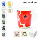 マリメッコ marimekko マグカップ コップ 250ml 食器 名入れ可有料 名入れ可有料 ネーム入れ 名前入れ｜ 母の日 ブランド ブランド品 プレゼント ギフト 贈り物 食器 おしゃれ テーブルウェア テーブルウエア