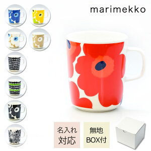 マリメッコ Marimekko マグカップ コップ 250ml 食器 名入れ可有料 ※名入れ別売り ネーム入れ 名前入れ