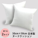 【エントリー10倍★24日20:00から27日9:59】クッション 中身 ヌードクッション 角型 50×50cm 肉厚で高品質な日本製 選べる2タイプ（通常 ルーズ）