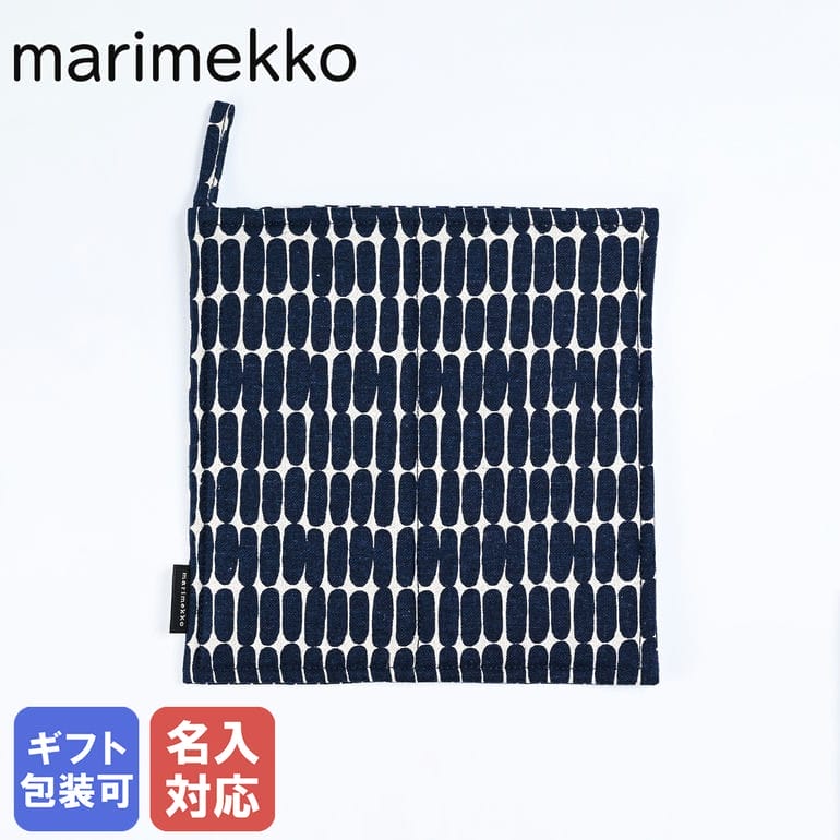 【刺しゅう名入れ可有料】 マリメッコ marimekko ポットホルダー 鍋敷き Alku アルク ナチュラル×ダークブルー 72619 072619 850 北欧雑貨 北欧デザイン 母の日 メール便可275円