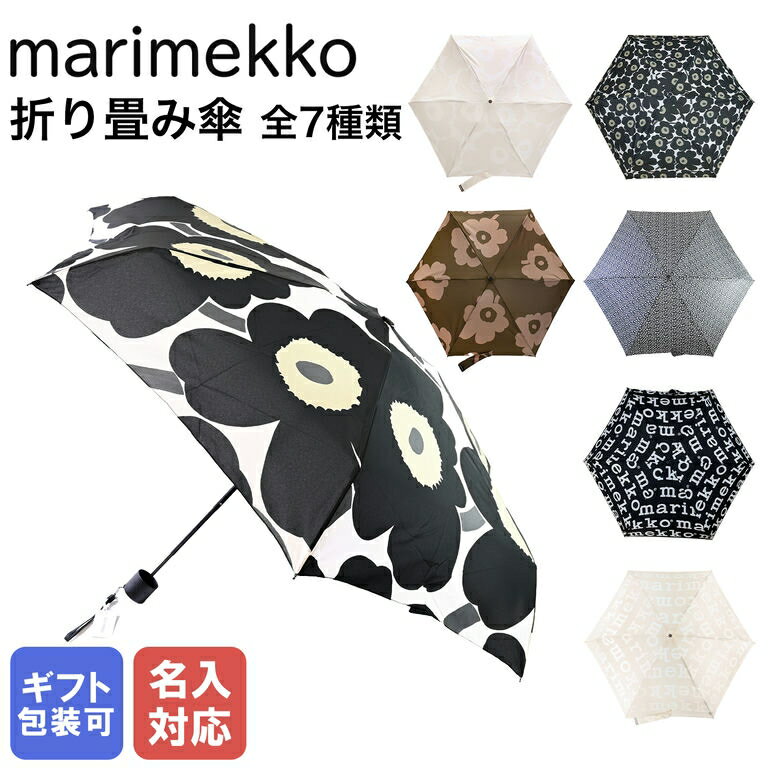 【名入れ可有料】 マリメッコ marimekko 傘 レディース メンズ 折り畳み傘 アンブレラ 折りたたみ傘 雨傘 全7柄 ブランド ネーム入れ 名前入れ【スペシャルラッピングB対応(別売り)】