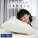 枕 中身 羽根枕 50×70cm 肉厚で高品質な日本製 ヌードまくら ヌードクッション