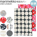 マリメッコ デュベカバー 掛け布団カバー シングル 150×210cm ウニッコ ラシィマット イソウニッコ ラッリ 北欧 北欧雑貨 北欧デザイン【スペシャルラッピング660円(別売り)】
