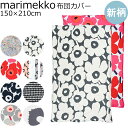 マリメッコ Marimekko デュベカバー 掛け布団カバー シングル 150×210cm ウニッコ ラシィマット イソウニッコ ラッリ 67676 70517...