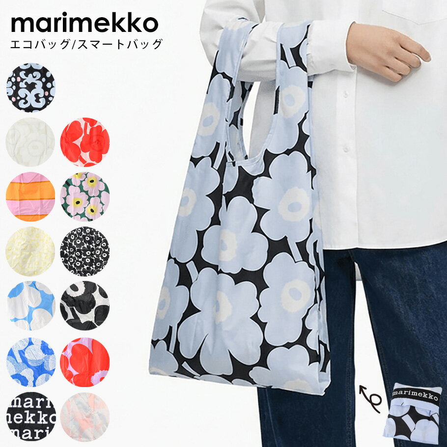 4/15はエントリー最大19倍★【名入れ可有料】マリメッコ marimekko エコバッグ 買い物袋 スマートバッグ Unikko ウニッコ Marilogo 母の日 ギフト プレゼント 北欧 北欧雑貨 北欧デザイン ネコポス限定