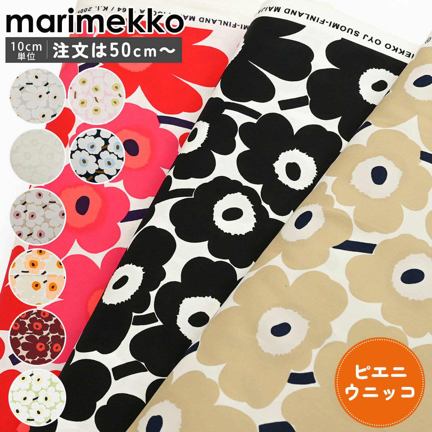 【エントリーでポイント10倍確定】マリメッコ marimekko 生地 切売り 切り売り 50cmから注文可能（10cm単位）ピエニ ウニッコ Pieni Unikko 幅約144cm ｜ブランド 布 北欧 おしゃれ かわいい マリメッコ生地 花柄 北欧生地 北欧デザイン ファブリック 【ネコポス限定】