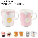 エントリー最大19倍!7/10 12:00-7/11 1:59★ マリメッコ marimekko マグカップ コップ 250ml ペア 2個セット ペアマグ ウ...