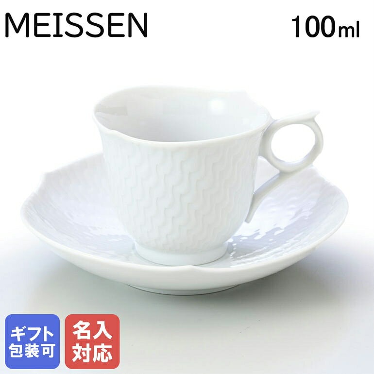 マイセン マイセン 波の戯れ ホワイト エスプレッソ カップ＆ソーサー 100ml Meissen 000001-29579-1｜ 食器 磁器 高級 父の日 【スペシャルラッピングB対応(別売り)】