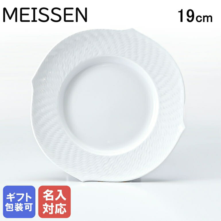 マイセン 波の戯れホワイト プレート 19cm Meissen 000001-29470-1｜ 食器 磁器 高級【スペシャルラッピングB対応(別売り)】