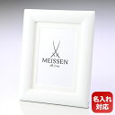 7/1は最大29倍!エントリー買い回り★ マイセン コスモポリタン ホワイト フォトフレーム インテリア LWサイズ(9.5cm×14.5cmまで)対応 写真立...