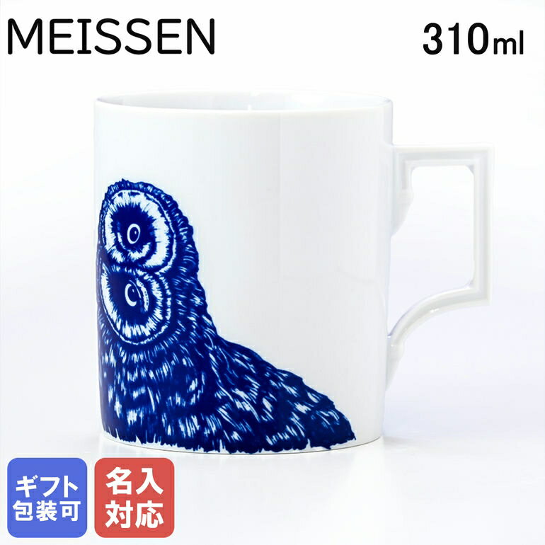 マイセン マイセン マグコレクション ルッキング フォー ユー マグカップ ブルー 310ml Meissen 79A418-55810-1｜ 食器 磁器 高級 父の日 【スペシャルラッピングB対応(別売り)】