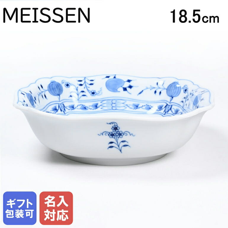 マイセン 【エントリー10倍★9日20:00から16日1:59】マイセン ブルーオニオン サラダボウル 18.5cm MEISSEN 800101-00250-1 大鉢 洋食器 高級【スペシャルラッピングB対応(別売り)】