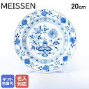マイセン ブルーオニオン デザート プレート 20cm Meissen 800101-00472-1| 食器 磁器 高級 【スペシャルラッピング660円(別売り...