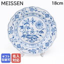 マイセン ブルーオニオン プレート ケーキプレート 18cm Meissen 800101-00501-1 食器 磁器 高級【スペシャルラッピング660円(別売...