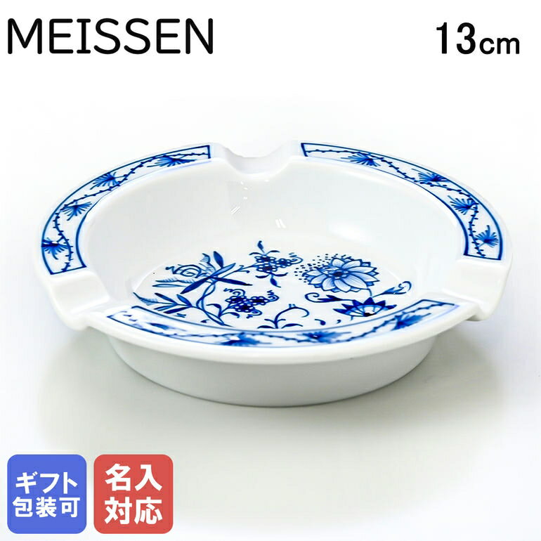 マイセン マイセン ブルーオニオン アッシュトレイ 灰皿 13cm Meissen 800101-53545-1｜ 食器 磁器 高級【スペシャルラッピングB対応(別売り)】