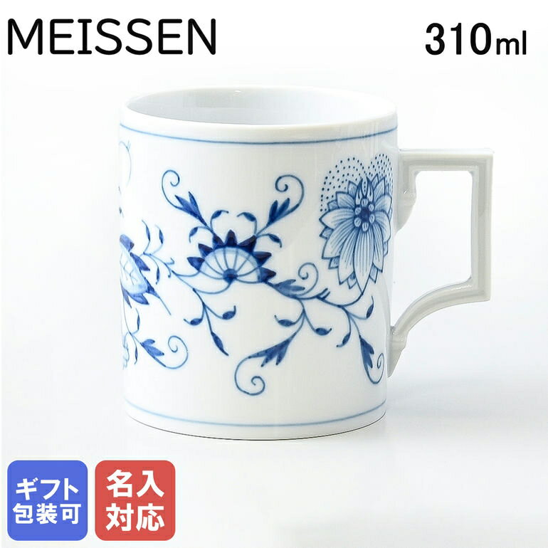 マイセン マイセン ブルーオニオン マグカップ 310ml Meissen 800101-55810-1｜ 食器 磁器 高級【スペシャルラッピングB対応(別売り)】