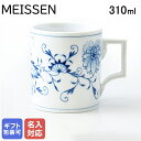 マイセン ブルーオニオン マグカップ 310ml Meissen 800101-55810-1｜ 食器 磁器 高級