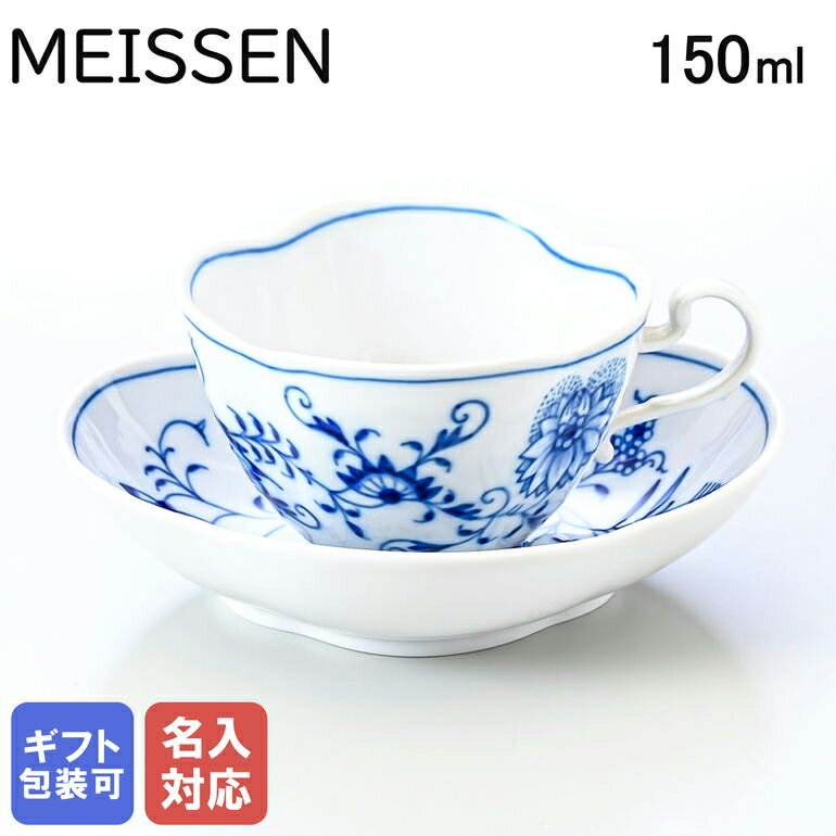 マイセン ティーカップ マイセン ブルーオニオン ティーカップ＆ソーサー スタイル 150ml Meissen 800101-55863-1｜ 食器 磁器 高級【スペシャルラッピングB対応(別売り)】