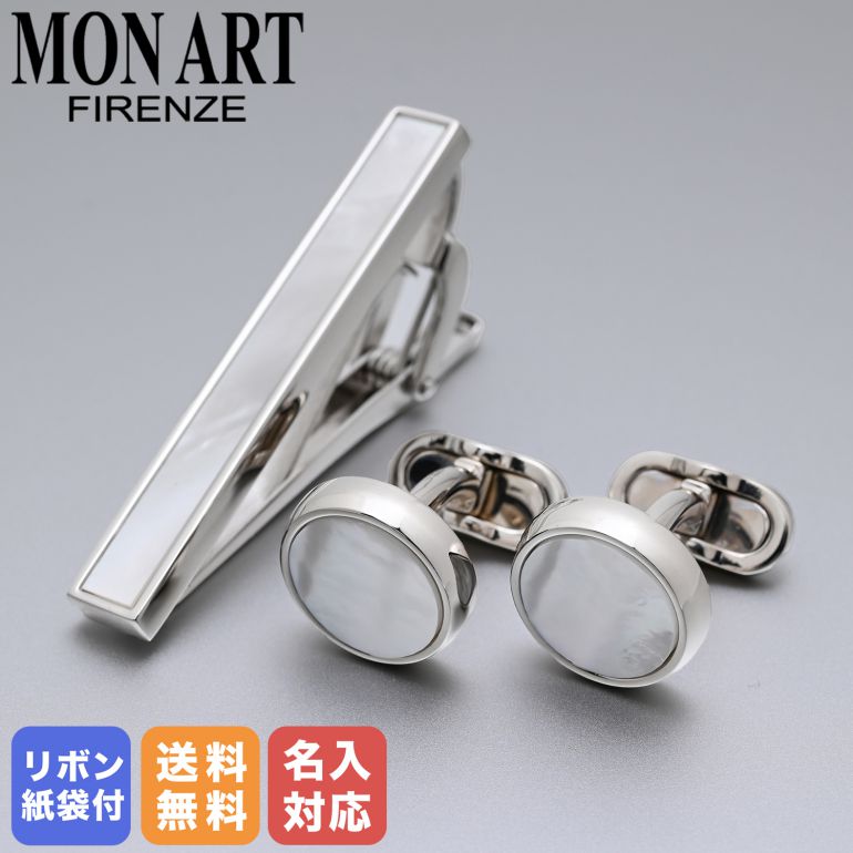 Rakuten - モンアート MONART カフス ネクタイピン セット メンズ シルバー マザーオブパール SP RGC A TC SP A Made in Italy 半貴石 名入れ可有料