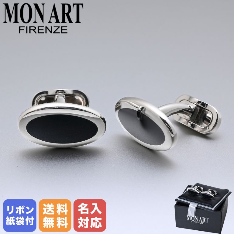 モンアート MONART カフス メンズ カフリンクス カフスボタン オーバル型 シルバー ブラック UNC/P15 Made in Italy 名入れ可有料