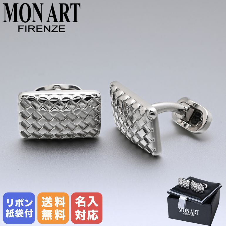 モンアート MONART カフス メンズ カフリンクス カフスボタン レクタングル型 ダイヤカット シルバー RGEV2 F84 Made in Italy 名入れ可有料