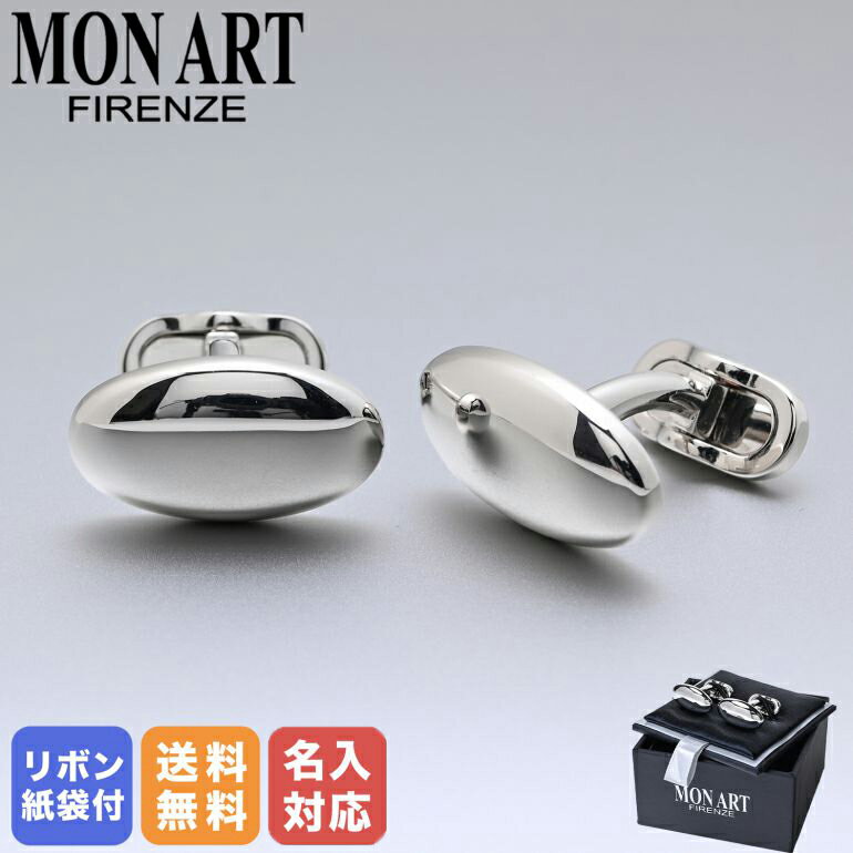 モンアート MONART カフス メンズ カフリンクス カフスボタン オーバル型 シルバー RGEV F38 Made in Italy 名入れ対応