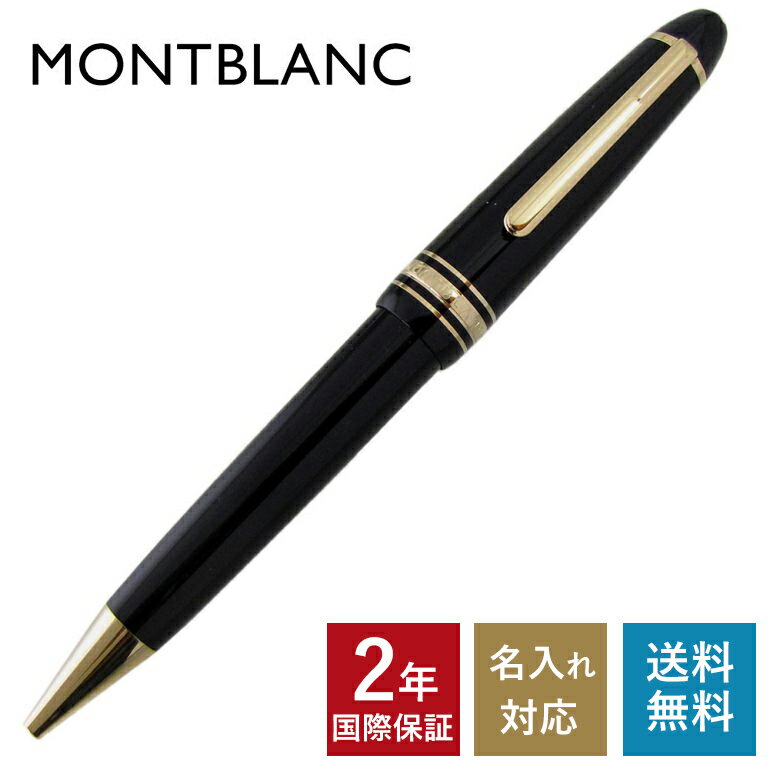 モンブラン ボールペン 【エントリー10倍★9日20:00から16日1:59】【名入れ有料可】 モンブラン MONTBLANC ボールペン 10456(132452) マイスターシュテュック ル・グラン ブラック×ゴールド ※名入れ別売り 【2年間メーカー国際保証付】｜ 筆記具 高級【スペシャルラッピングB対応(別売り)】