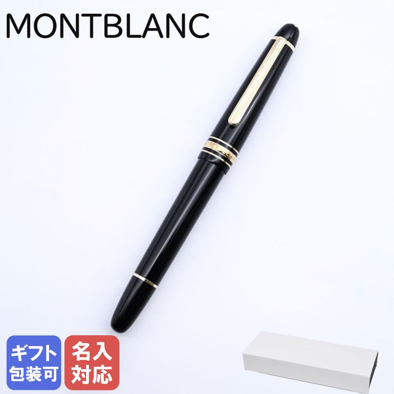 モンブラン 万年筆 【名入れ有料可】 モンブラン MONTBLANC 万年筆 106513 マイスターシュテュック ゴールドコーティング クラシック ブラック×ゴールド ペン先F 132463 ｜ 筆記具 高級 父の日 【スペシャルラッピングB対応(別売り)】